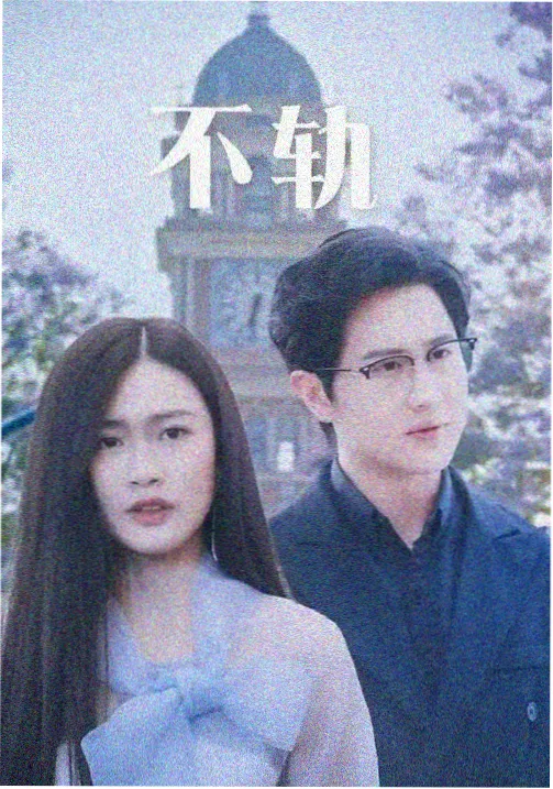 电视剧逆光而行海报